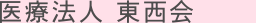医療法人 東西会