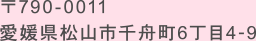 〒790-0011　愛媛県松山市千舟町6丁目4-9
