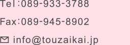 電話：089-933-3788　Fax：089-945-8902　Eメール：info@touzaikai.jp