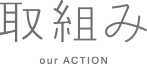 取組み