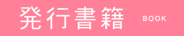 発行書籍