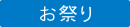 お祭り