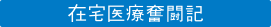 在宅医療奮闘記