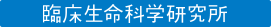 臨床生命科学研究所