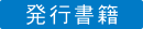 発行書籍