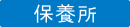 保養所