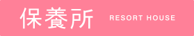 保養所