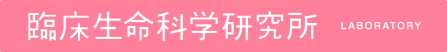 臨床生命科学研究所