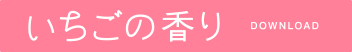 いちごの香り