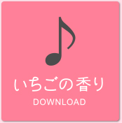 歌のダウンロードはこちら