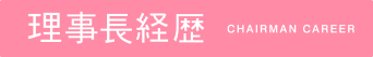 理事長経歴