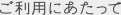 ご利用にあたって