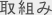 取組み