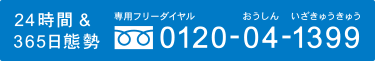 専用フリーダイヤル24時間365日態勢 0120-04-1399