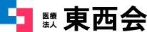 医療法人 東西会