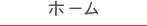 ホーム