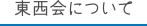 東西会について