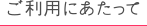 ご利用にあたって