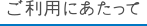 ご利用にあたって