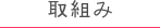取組み