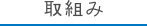 取組み
