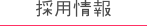 採用情報