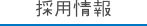 採用情報