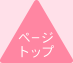 ページ上部へ戻る