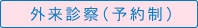 外来診察（予約制）