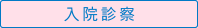 入院診察
