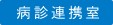 病診連携室