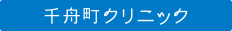 千舟町クリニック