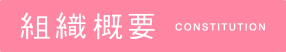 組織概要