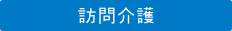 訪問介護