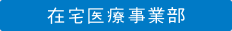 在宅医療事業部