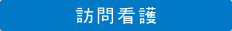 訪問看護