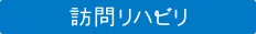 訪問リハビリ