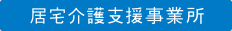 居宅介護支援事業所
