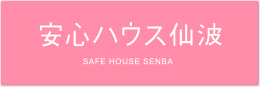 安心ハウス仙波