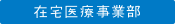 在宅医療事業部