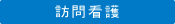 訪問看護