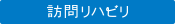訪問リハビリ