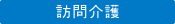 訪問介護