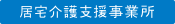居宅介護支援事業所
