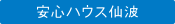 安心ハウス仙波