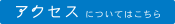 アクセスについてはこちら