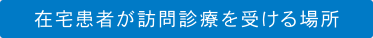在宅患者が訪問診療を受ける場所