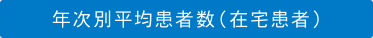 年次別平均患者数（在宅患者）