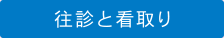 往診と看取り