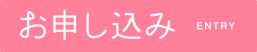 お申し込み